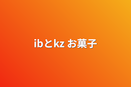 ibとkz  お菓子