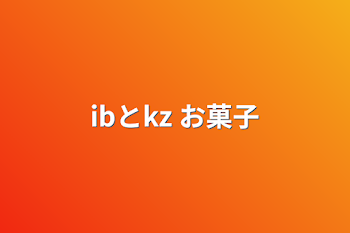 ibとkz  お菓子