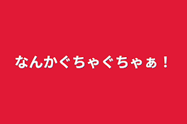 なんかぐちゃぐちゃぁ！