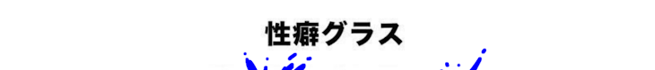 「性癖グラスしました。【18禁？あり。】」のメインビジュアル