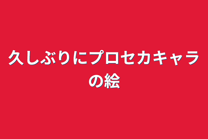 「久しぶりにプロセカキャラの絵」のメインビジュアル