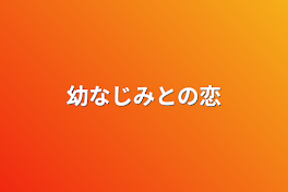 幼なじみとの恋