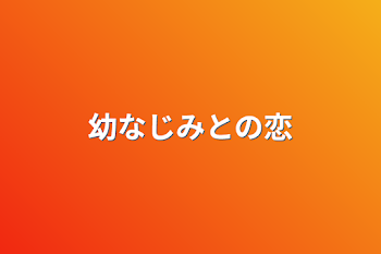 幼なじみとの恋