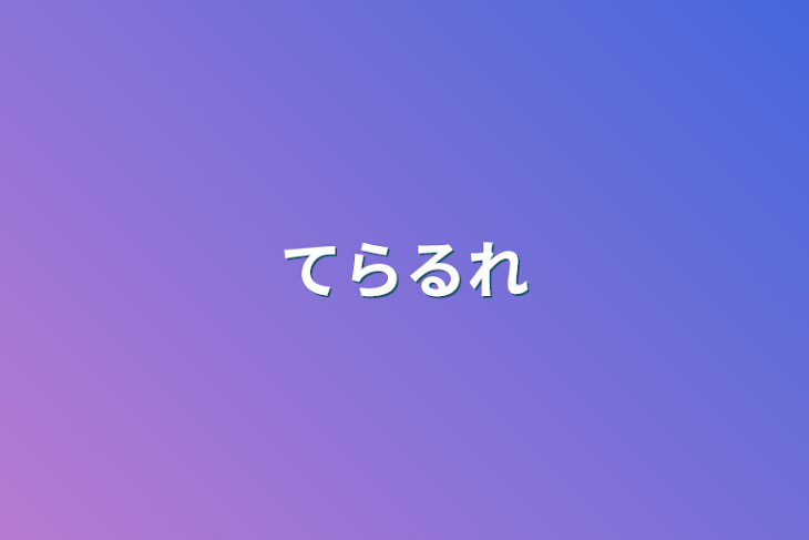 「てらるれ」のメインビジュアル