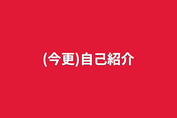 みなさんにも自己紹介して欲しいです！！