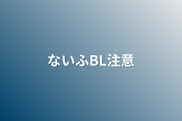 ないふBL注意