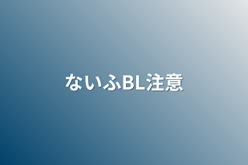 「ないふBL注意」のメインビジュアル