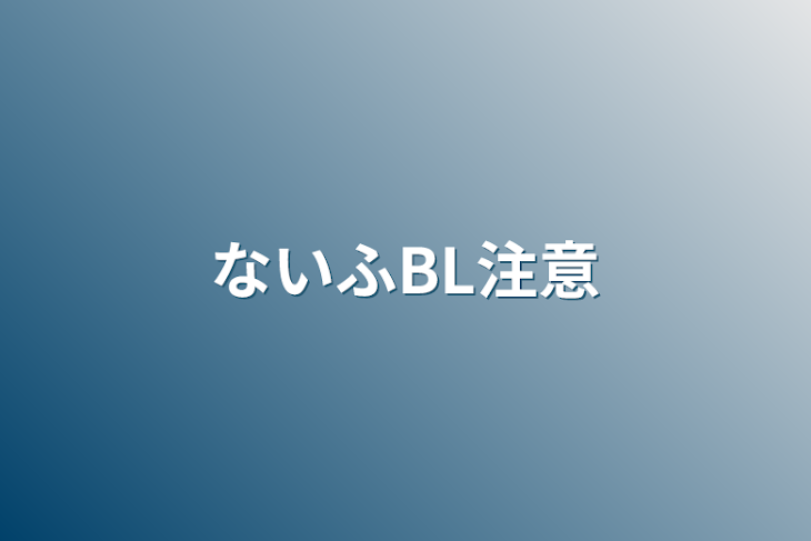 「ないふBL注意」のメインビジュアル