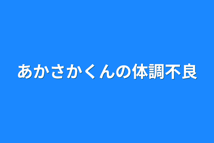 「あかさかくんの体調不良」のメインビジュアル