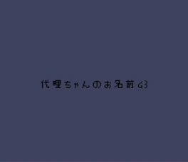 代理ちゃんのお名前໒꒱