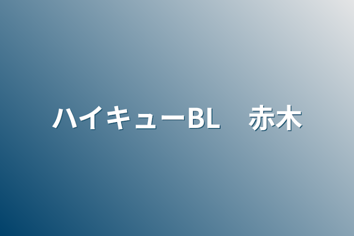 「ハイキューBL　赤木」のメインビジュアル