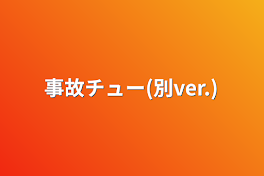 事故チュー(別ver.)