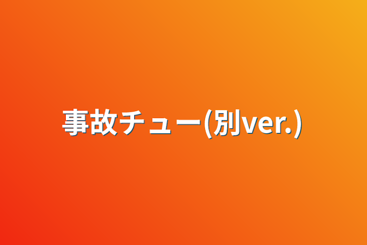 「事故チュー(別ver.)」のメインビジュアル