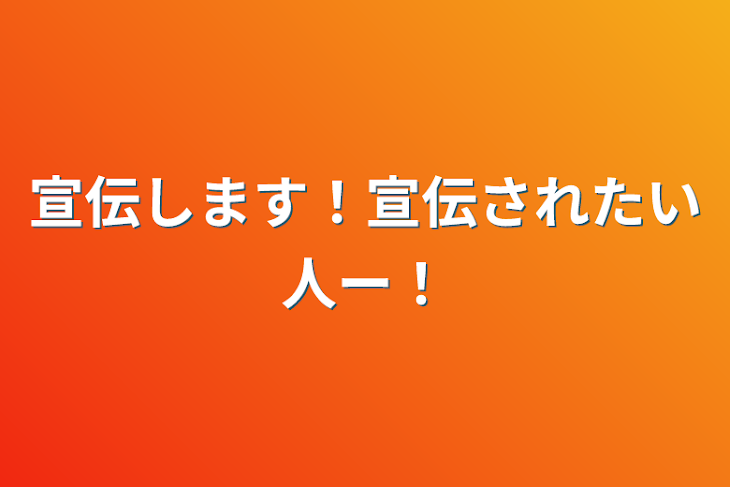 「宣伝集＆宣伝して欲しい人募集中！」のメインビジュアル