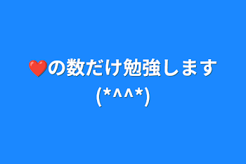 ❤の数だけ勉強します(*^^*)