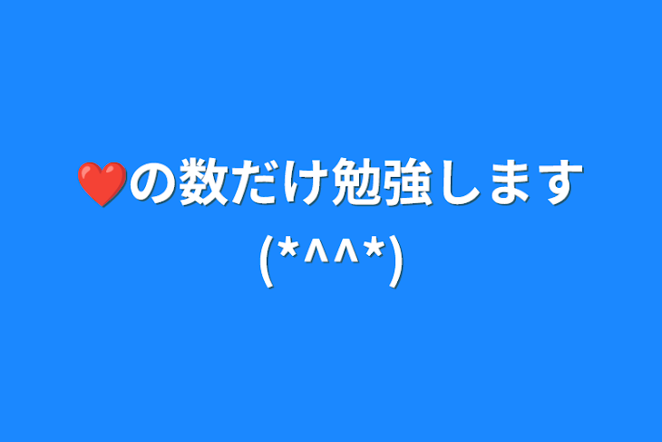 「❤の数だけ勉強します(*^^*)」のメインビジュアル