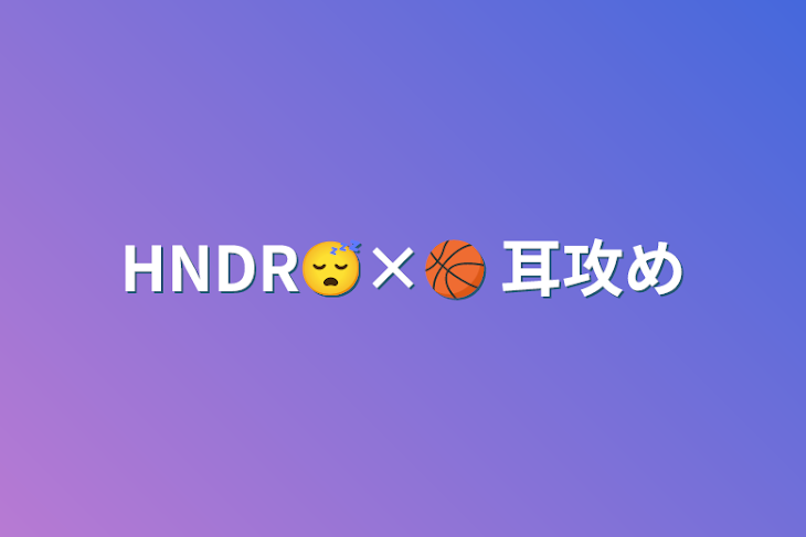 「HNDR😴×🏀 耳攻め」のメインビジュアル