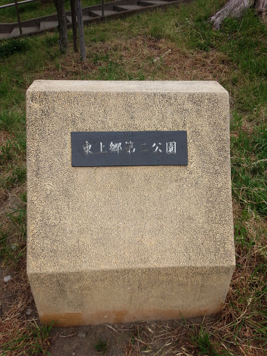 東上郷第二公園