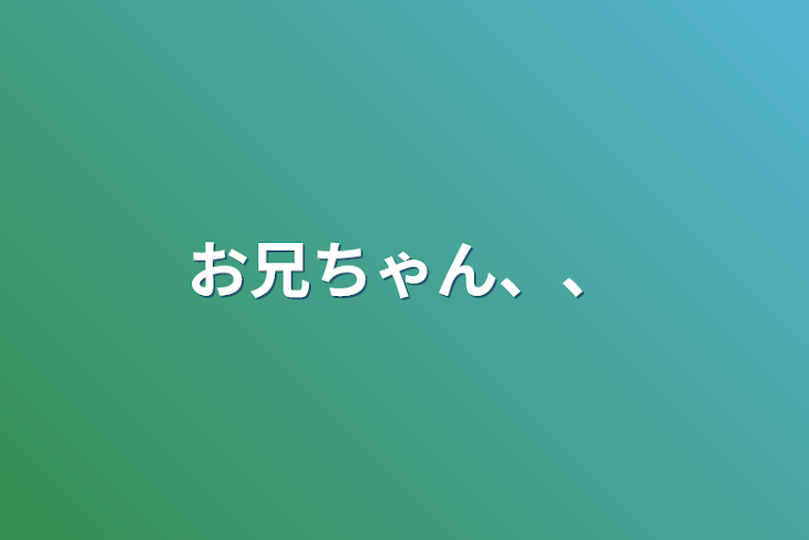 「お兄ちゃん、、」のメインビジュアル