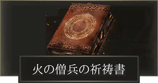 火の僧兵の祈祷書の入手場所と使い道