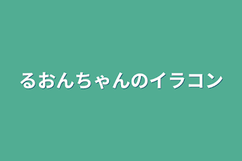 「るおんちゃんのイラコン」のメインビジュアル