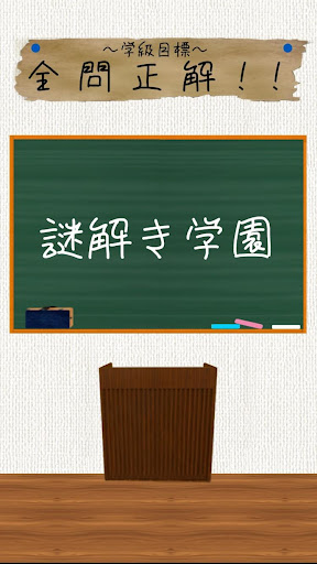 玩冒險App|謎解き学園 -無料で遊べるストーリー付ゲーム-免費|APP試玩