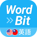 WordBit 英語 (自動學習) 0.4.8 APK Download