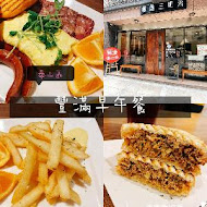 豐滿早午餐(三重正義店)