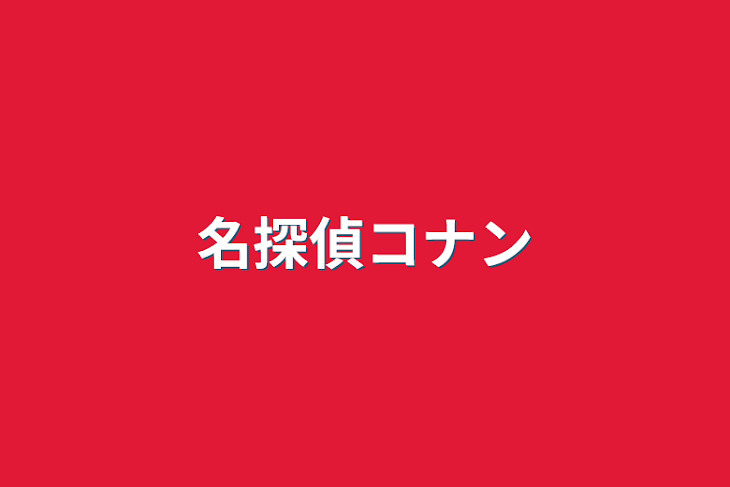 「名探偵コナン」のメインビジュアル