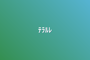 「ﾃﾗﾙﾚ」のメインビジュアル