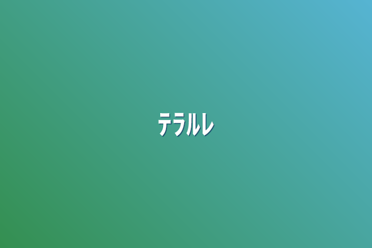 「ﾃﾗﾙﾚ」のメインビジュアル