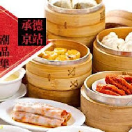 潮品集 潮州料理 港式點心(承德京站店)