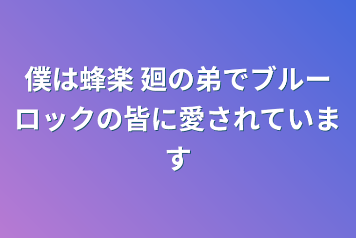 「僕は蜂楽 廻の弟でブルーロックの皆に愛されています」のメインビジュアル