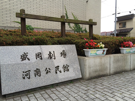 盛岡劇場河南公民館