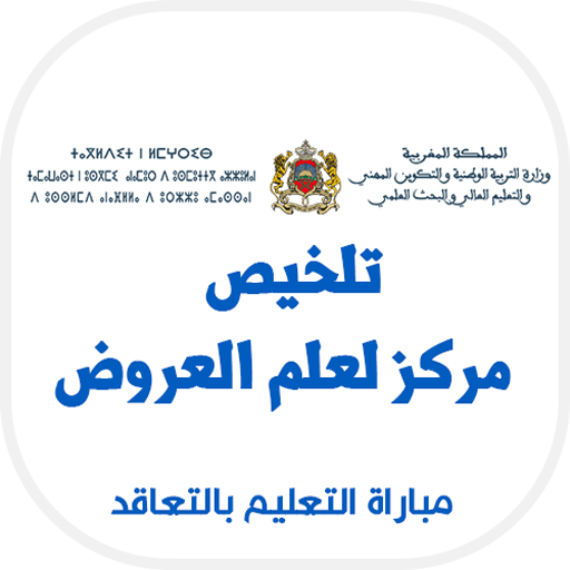 تلخيص  مركز لعلم العروض - مباراة التعليم بالتعاقد