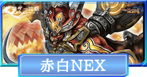 赤白NEX