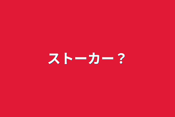 「ストーカー？」のメインビジュアル