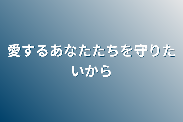 「愛するあなたたちを守りたいから」のメインビジュアル