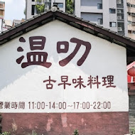 溫叨古早味料理餐廳