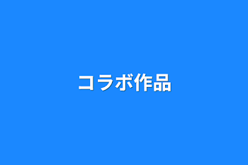 「コラボ作品」のメインビジュアル