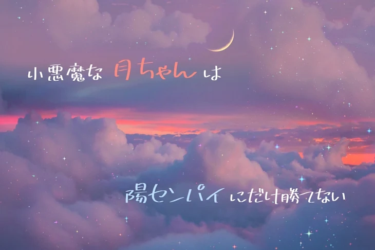 「小悪魔な月ちゃんは陽センパイにだけ勝てない」のメインビジュアル