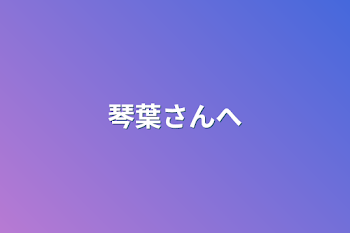 「琴葉さんへ」のメインビジュアル