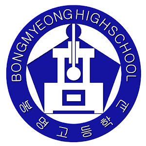 Download 봉명고등학교 앱  BongMyeong High School Application For PC Windows and Mac