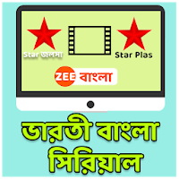 ভারতীয় টিভি সিরিয়াল সময়- Tv Schedule List