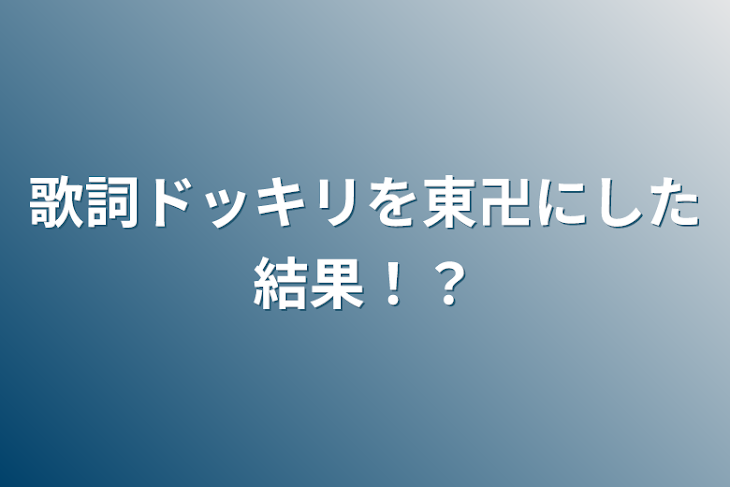 「歌詞ドッキリを東卍にした結果！？」のメインビジュアル