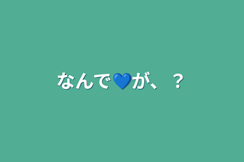 「なんで💙が、？」のメインビジュアル