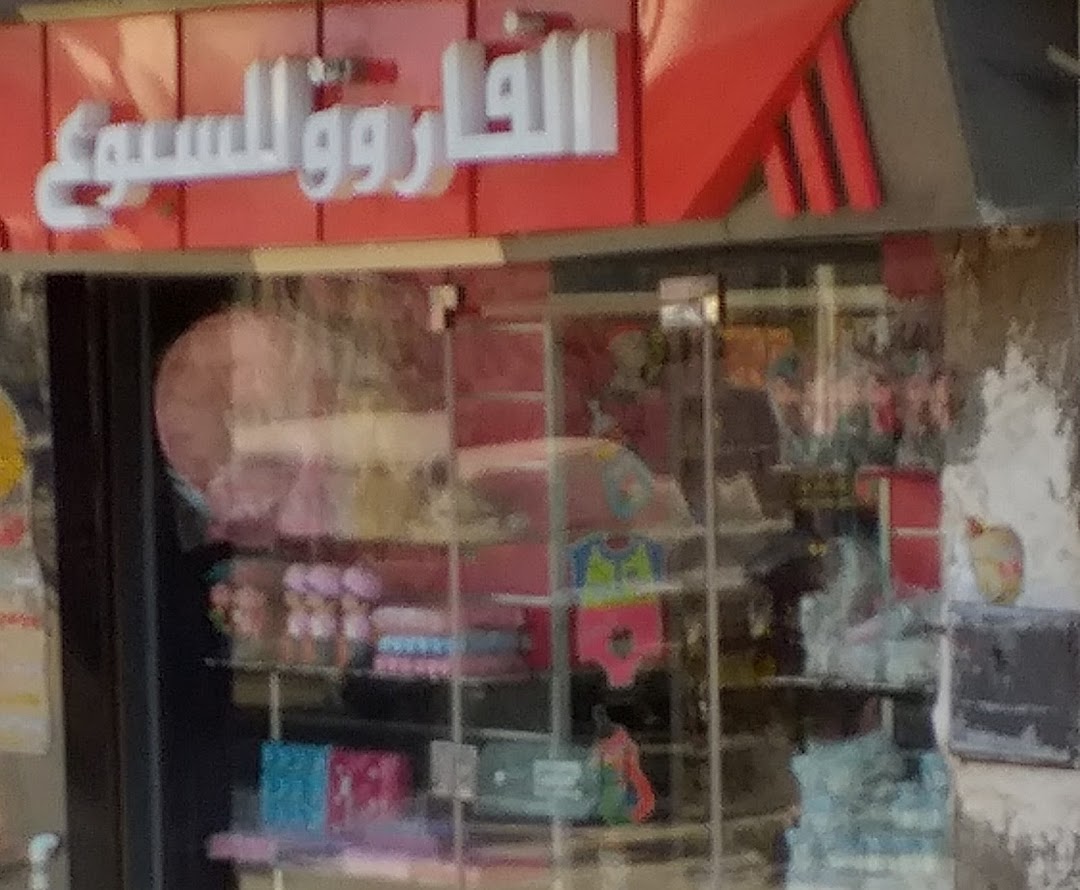 الفاروق للسبوع