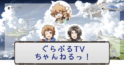 グラブル_ぐらぶるTVちゃんねるっ