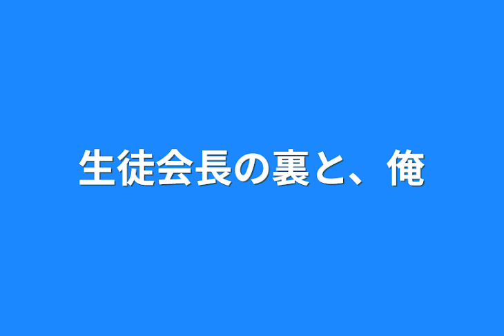 「生徒会長の裏と、俺」のメインビジュアル