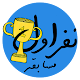 Download مسابقه نفر اول For PC Windows and Mac 1.0